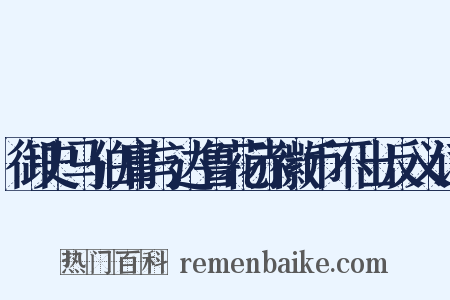 御史马伯庸与达鲁花赤徽币不出反义词是什么意思的图片